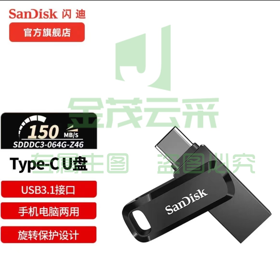 闪迪(SanDisk) U盘商务办公U盘USB3.1 优盘Type-C手机高速读写双接口手机电脑两用 64G