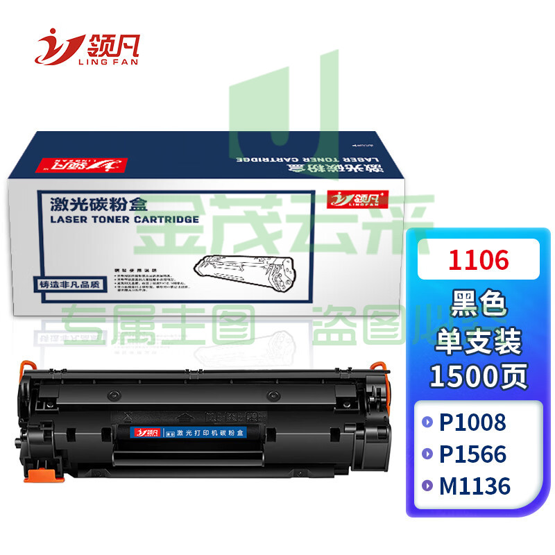 领凡 适用惠普1106 p1108硒鼓LaserjetPro MFP p1106打印机墨盒hp1108 1106硒鼓