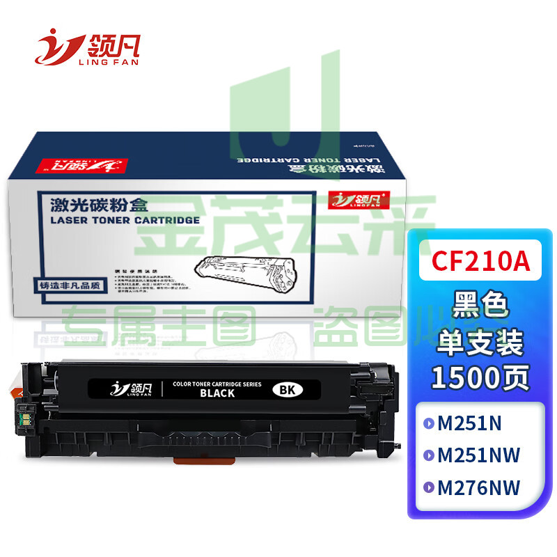 领凡 CF210A易加粉黑色硒鼓(适用惠普HP200/M276nw/131A/M251NW/CRG-331/MF8280/LBP7100Cn)