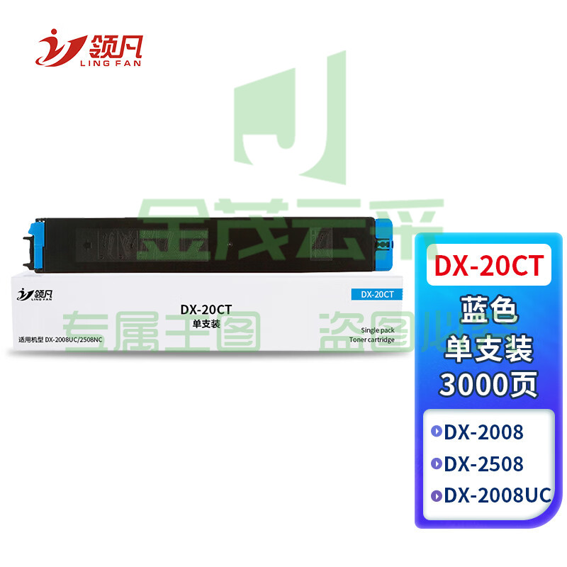 领凡 DX-20CT粉盒蓝色 适用夏普SHARP DX-2008UC 2508NC墨盒 打印机墨粉盒 复印机碳粉盒