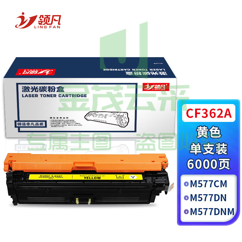 领凡 CF362A硒鼓 适用惠普M553N M553DN M553X M577C M577Z M577F打印机粉盒hp508A黄色硒鼓