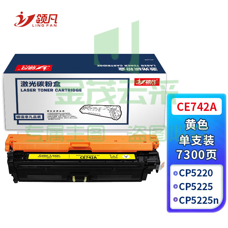 领凡 CE742A硒鼓黄色 适用惠普HP CP5225 CP5225n CP5225dn 307A佳能LBP9100 9500C 9600C CRG322墨盒粉盒