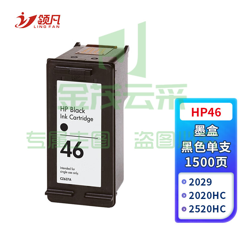 领凡 hp46墨盒黑色 适用惠普HP 4729 2529 2029 2020hc 2520hc打印机