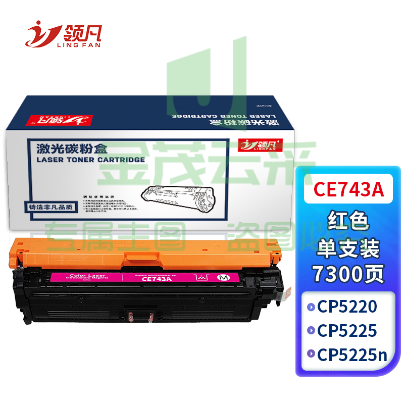 领凡 CE743A硒鼓红色 适用惠普HP CP5225 CP5225n CP5225dn 307A佳能LBP9100 9500C 9600C CRG322墨盒粉盒 
