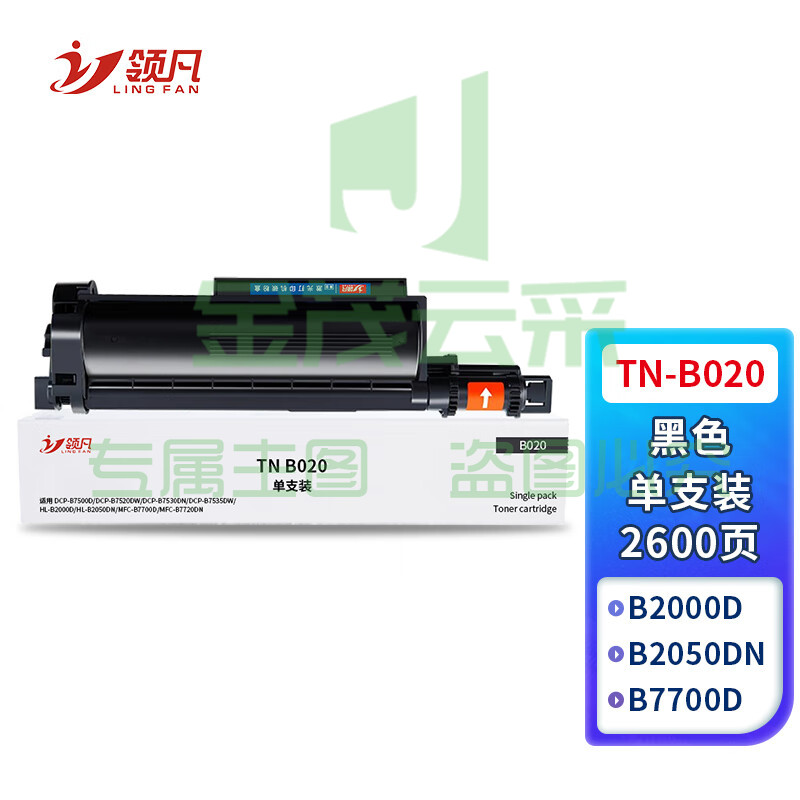 领凡 B020墨粉盒 适用兄弟DCP-B7535DW DCP-B7520DW B7530DN墨盒 TN-B020粉盒 约2600页