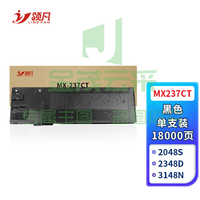 领凡 MX-237CT墨粉盒 适用夏普AR-2048S 2048D 2048H 2348D 2348N 2648N碳粉
