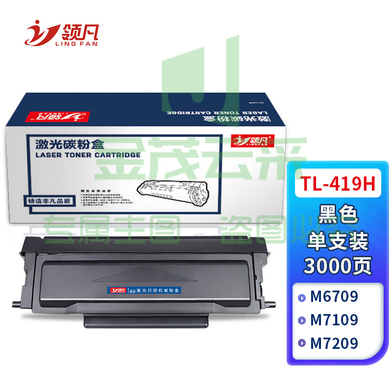 领凡 TL-419墨粉适用奔图M7109D墨盒激光打印机P3019D碳粉盒M6709D硒鼓M7109D TL-419H粉盒带芯片-3000页