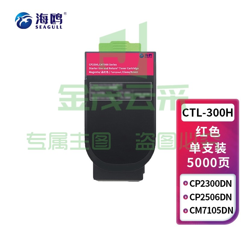 海鸥 CTL-300HM墨粉盒 品红色大容量 适用奔图CP2506DN PLUS CM7105墨盒激光打印机CTL-300粉盒CP2300DN硒鼓