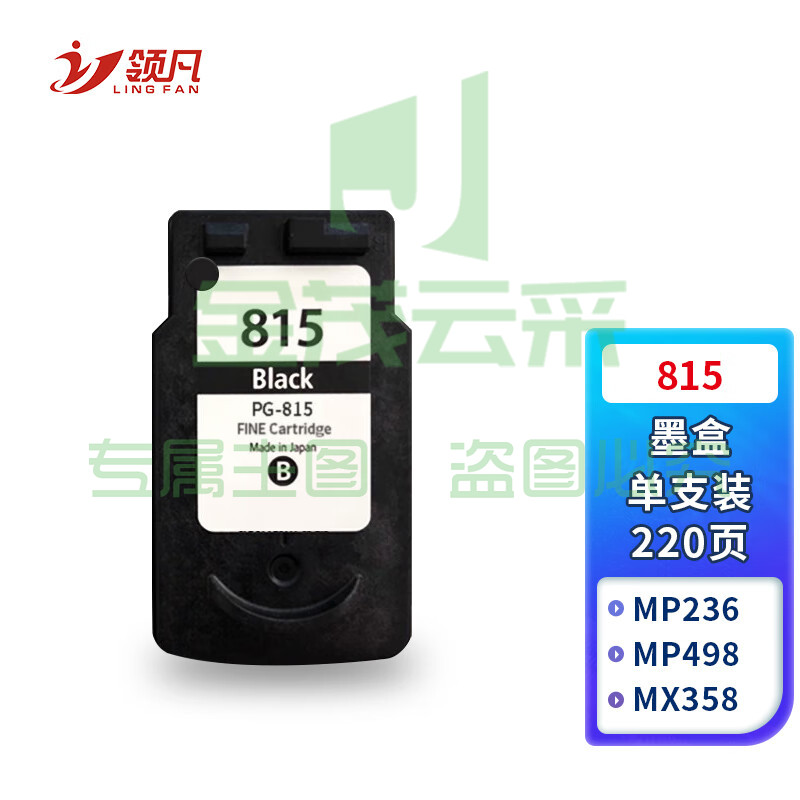领凡 815黑色墨盒 适用佳能打印机IP2780 IP2788 MP236 MP259 MP288 MP498