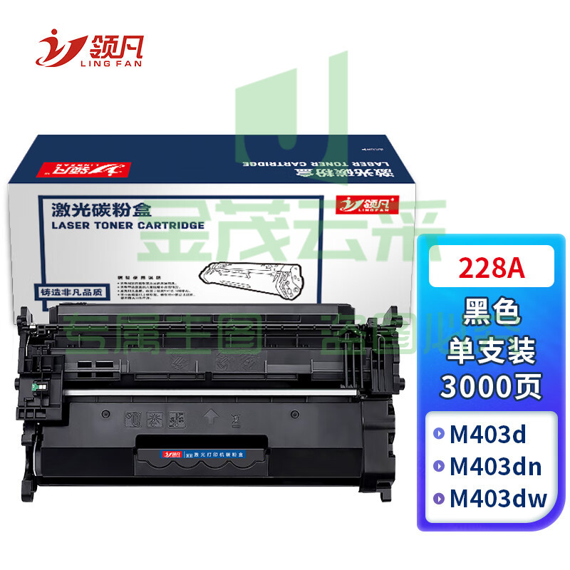 领凡 228a硒鼓 适用惠普403d硒鼓 m403dn m403dw m403n m427fdn m427fdw打印机