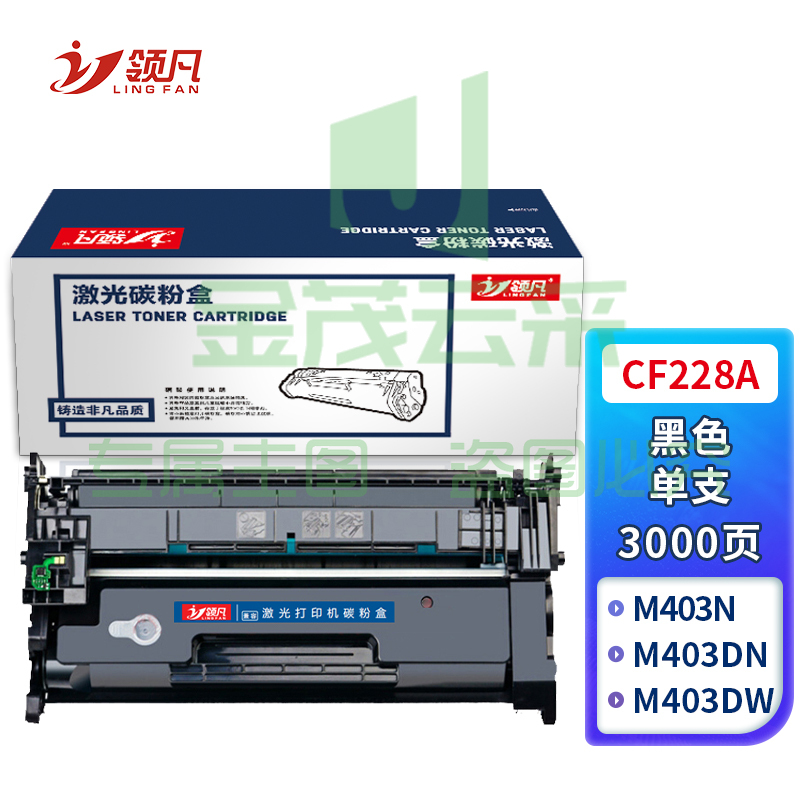 领凡 CF228A 黑色硒鼓 适用惠普HP M403/M403D/M403N/M403DN/M427/M427DW/M427FDN/M