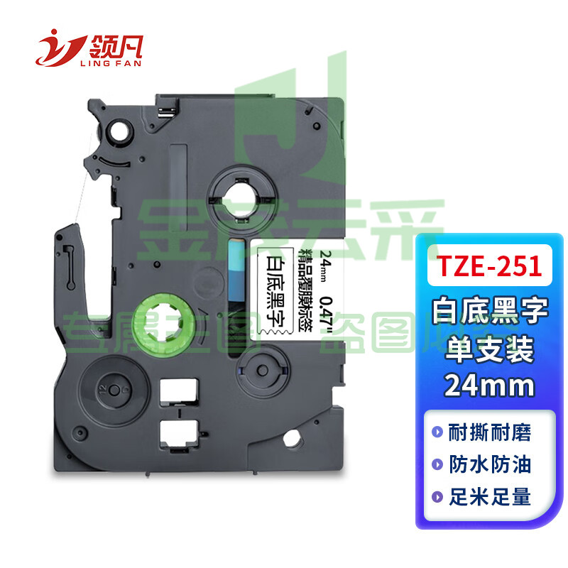 领凡 TZE-251白底黑字24mm 标签带标签纸标签打印机色带 适用兄弟标签机AZE-251/WZE-251