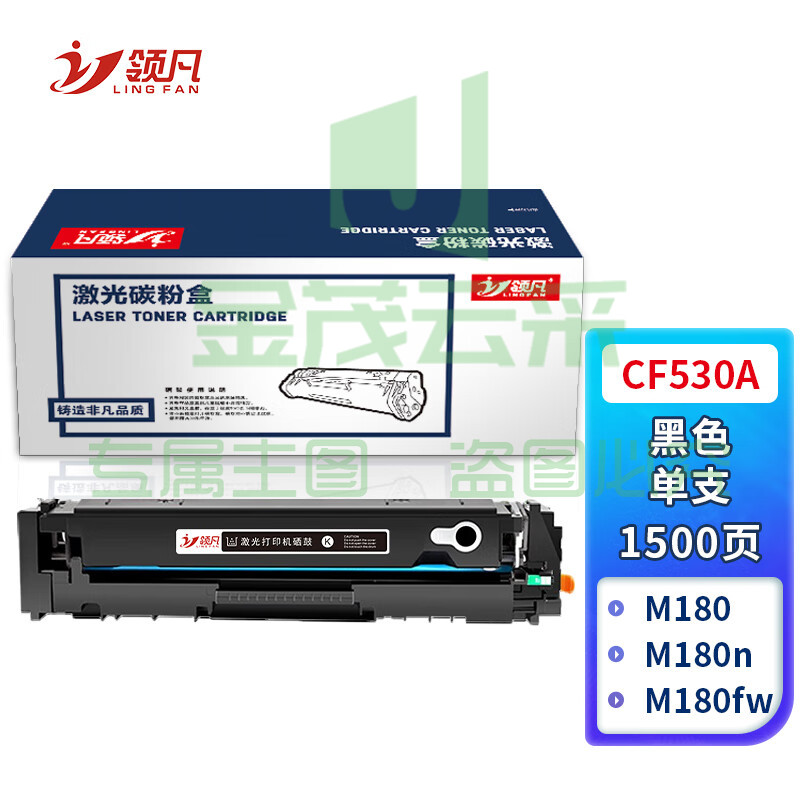 领凡CF530A黑色硒鼓 205A(适用惠普HP M154a/M154nw/M180N/M181FW)