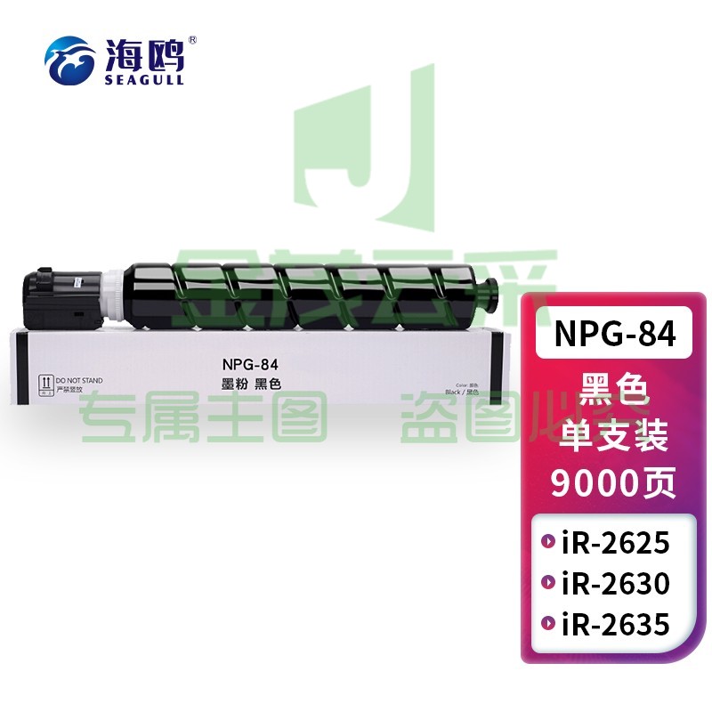 海鸥 NPG-84粉盒 适用佳能2625粉盒2630粉仓2635/2645碳粉复印机粉筒墨盒C-EXV59墨粉G84墨粉盒