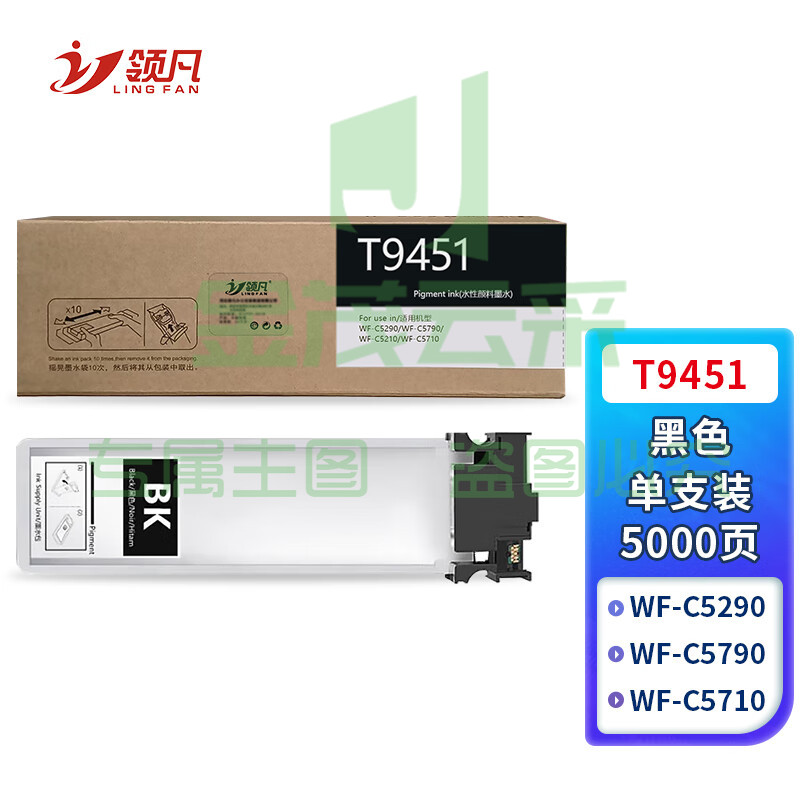 领凡 T9451墨袋适用爱普生WF-C5210 5710 5290 5790打印机 T9451BK大容量 黑色墨袋