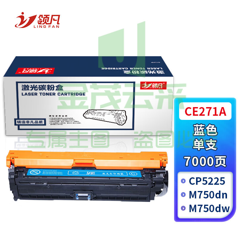 领凡CE271A蓝色硒鼓 适用于惠普HP CP5225 CP5225n CP5225dn