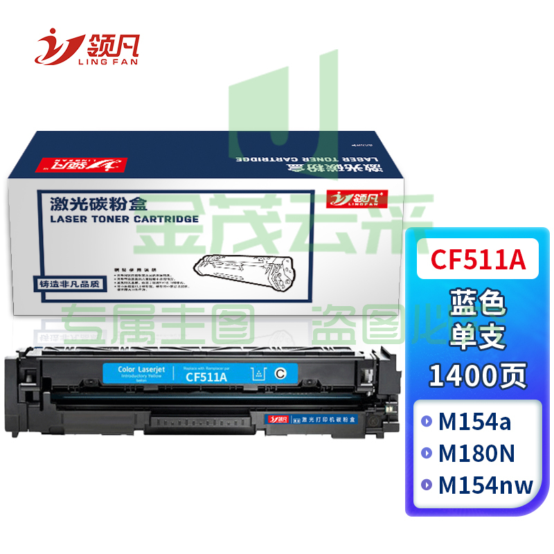 领凡CF511A蓝色硒鼓 204A（适用惠普HP M154a/M154nw/M180N/M181FW）