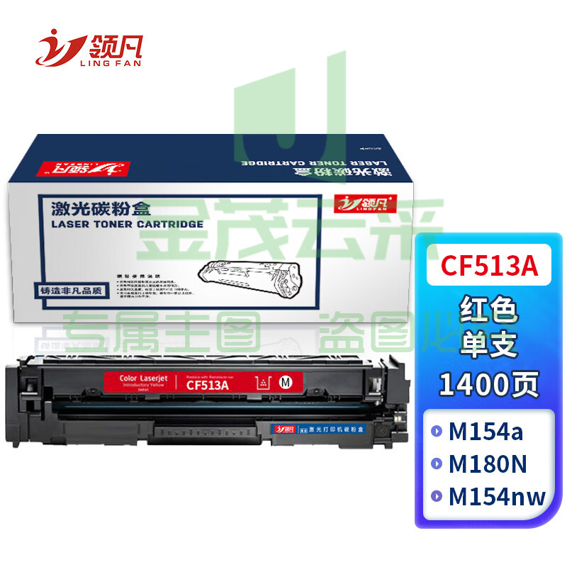 领凡CF513A红色硒鼓 204A（适用惠普HP/M154a/M154nw/M180N/M181FW）