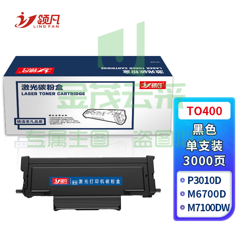 领凡 TO-400粉盒适用奔图P3010D P3300DN M6700D M7100DN M6800FDW M7200FD打印机粉盒