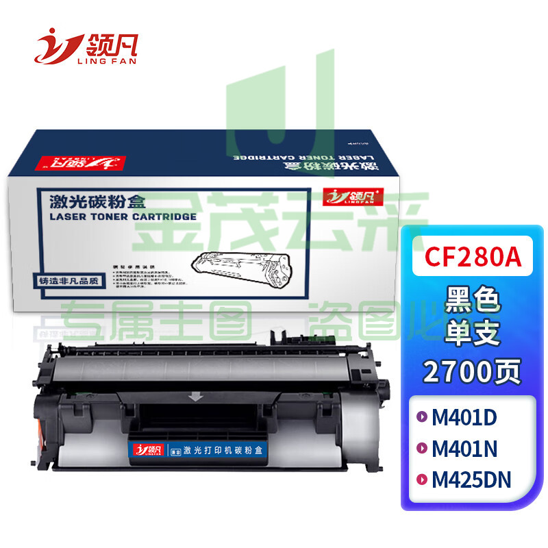 领凡CF280A 标准容量黑色硒鼓（适用于惠普HP LaserJet Pro 400 MFP M425 Pro 400 M401）