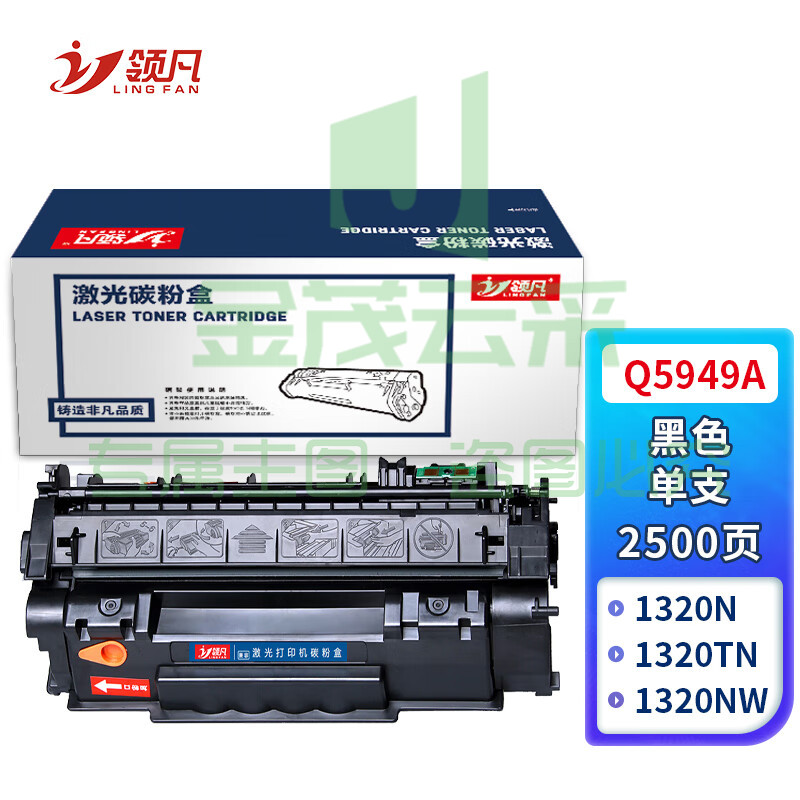 领凡 Q5949A硒鼓 适用于HPLaserJet1160/1160LE/1320/1320N/1320TN/1320NW/3390/3392 CANON LBP-3300