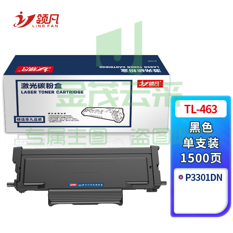 领凡TL-463 黑色粉盒 非易加粉 兼容版（适用于奔图P3301DN）