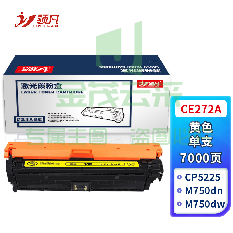 领凡CE272A黄色硒鼓 适用于惠普HP CP5225 CP5225n CP5225dn