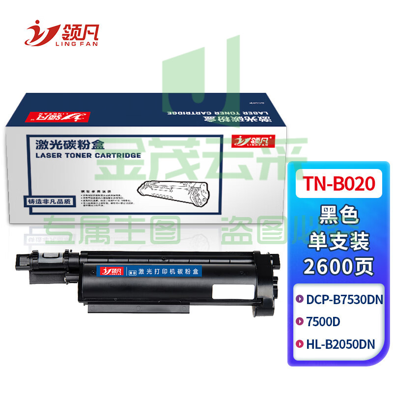 领凡 TN-B020大容量易加粉粉盒(适用DCP-B7530DN/7500D HL-B2050DN/B2000D MFC-B7720DN/B7700D) 