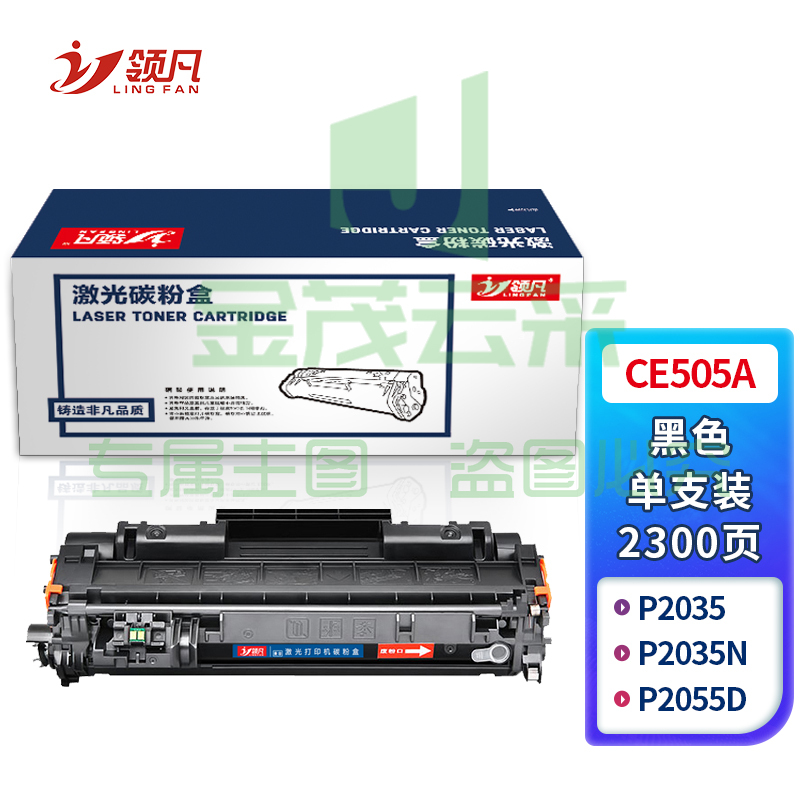 领凡 CE505A黑色硒鼓 CE505A 适用于惠普 HP P2035/P2035n/P2055d/P2055dn/佳能6300/6650/5870DN