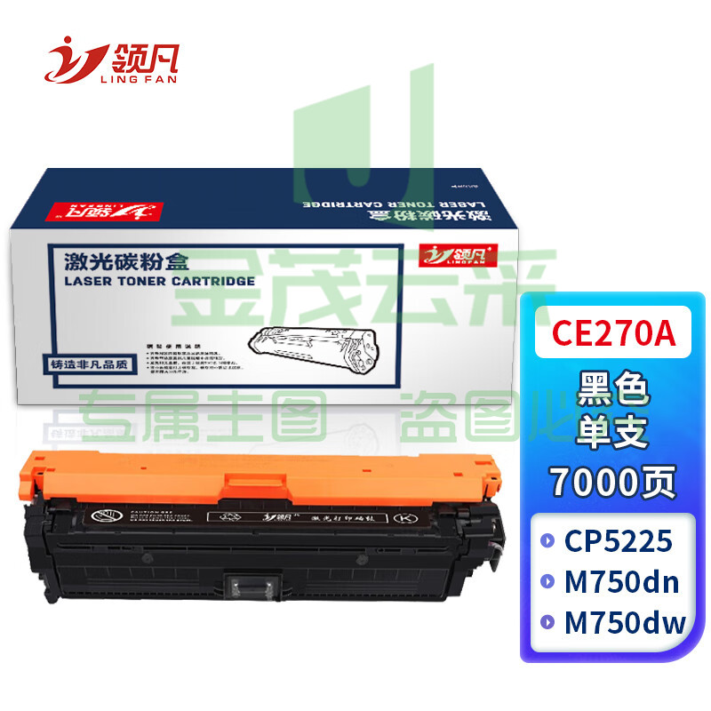 领凡CE270A黑色硒鼓 适用于惠普HP CP5225 CP5225n CP5225dn