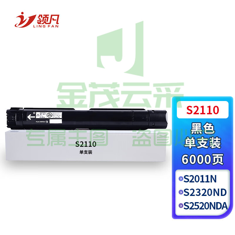 领凡 施乐S2110墨粉盒 适用富士施乐S2011N墨粉S2110 S2320ND S2520NDA CT202384