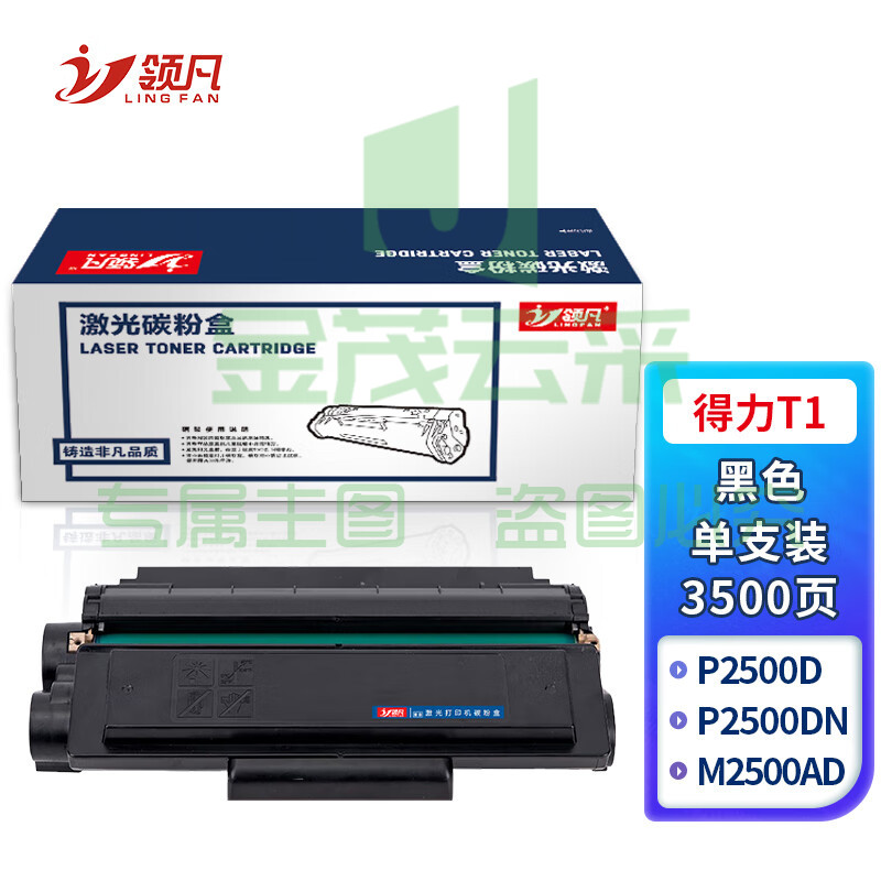 领凡 硒鼓得力T1硒鼓适用得力P2500D/DN/DNW/ M2500DW/2500ADW/AD 墨盒T1/支