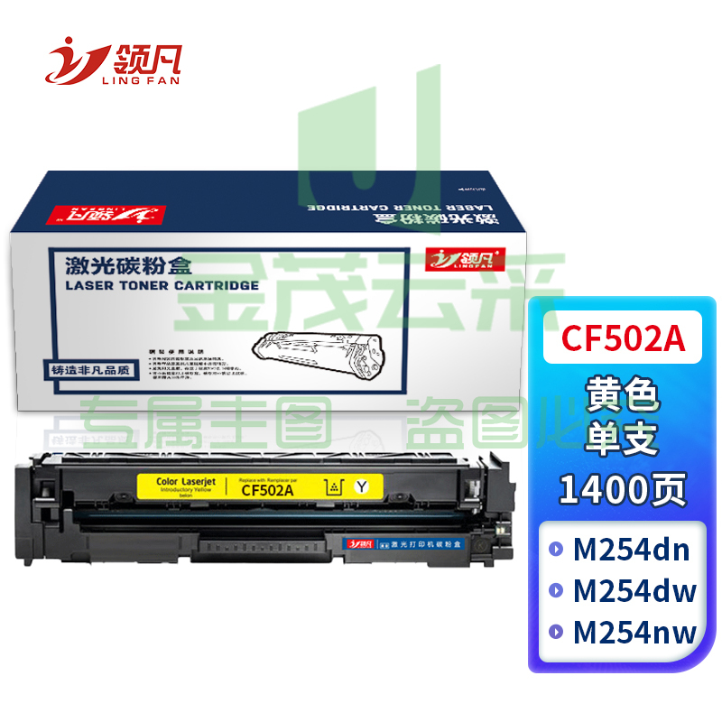 领凡CF502A黄色硒鼓 202A（适用惠普HP MFP M254dn/M254dw/M254nw/M280nw/M281cdw/M281fdn/M2