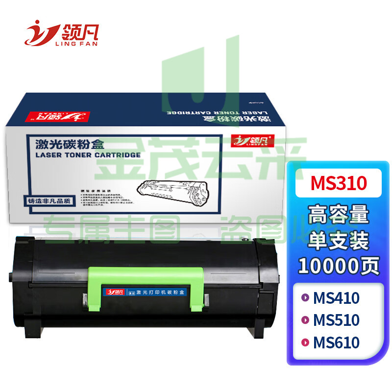 领凡MS310 高容量 黑色墨粉盒 （适用利盟Lexmark MS410/MS510/MS610/MS610）政企版