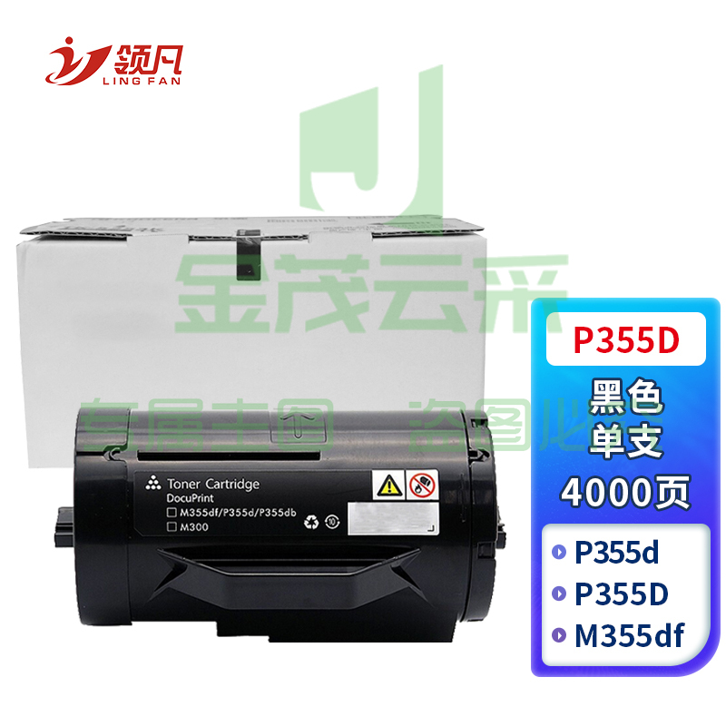 领凡 P355D粉盒 (适用于施乐P355d/P355db/M355df/P368d /CT350973)