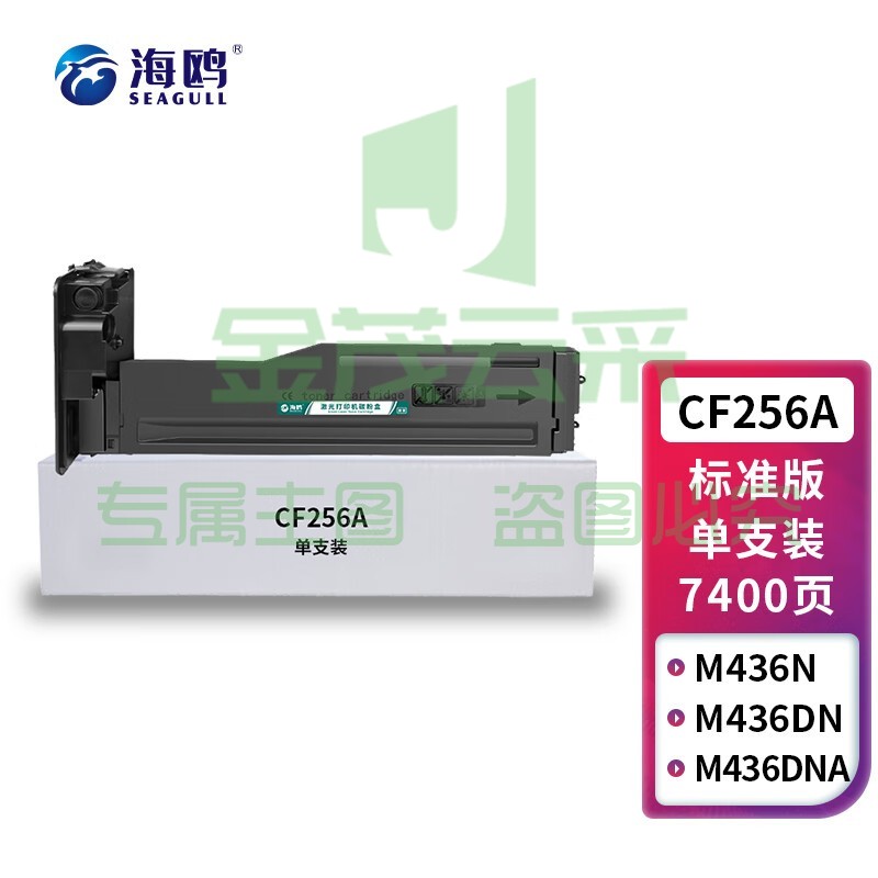 海鸥 CF256A碳粉盒 适用hp惠普m436n墨粉盒56a粉盒m433a m436nda粉盒cf256a打印机硒鼓墨盒