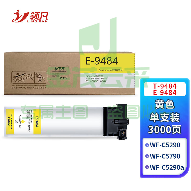 领凡 适用爱普生T9484墨盒墨袋黄色 Epson WorkForce Pro WF-C5790a墨盒墨水墨袋 WF-C5290a墨盒-3000页 