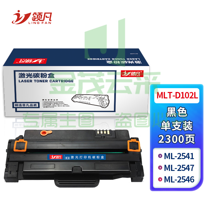 领凡 MLT-D102L硒鼓(适用三星ML-2541/ML-2547/ML-2546打印机)