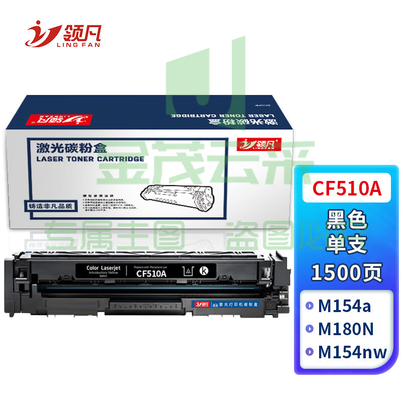 领凡CF510A黑色硒鼓 204A（适用惠普 HP M154a/M154nw/M180N/M181FW）