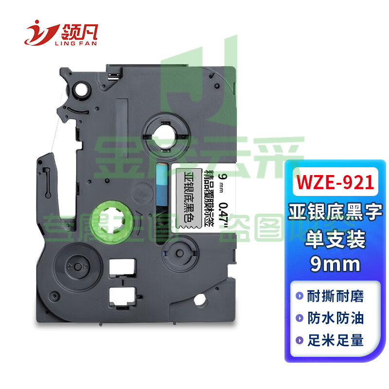 领凡 适用兄弟 Brother 宽度9mm标签色带亚银底黑字(强粘性)Wze-921亚银底黑字9mm