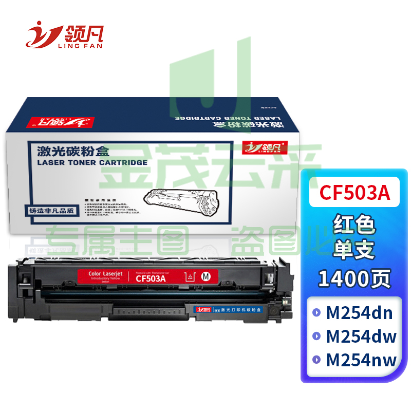 领凡CF503A红色硒鼓 202A（适用惠普HP MFP M254dn/M254dw/M254nw/M280nw/M281cdw/M281fdn/M281