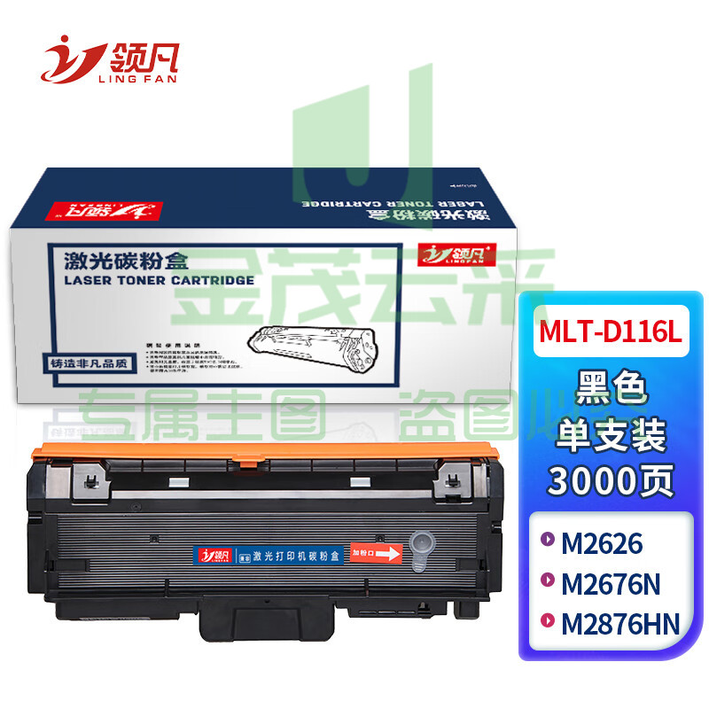 领凡 MLT-D116L易加粉粉盒 适用三星 M2626/M2676N/M2876HN/M2675F