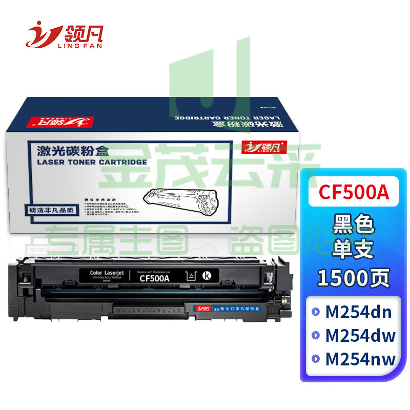 领凡CF500A黑色硒鼓 202A（适用惠普HP MFP M254dn/M254dw/M254nw/M280nw/M281cdw/M281fdn/M28