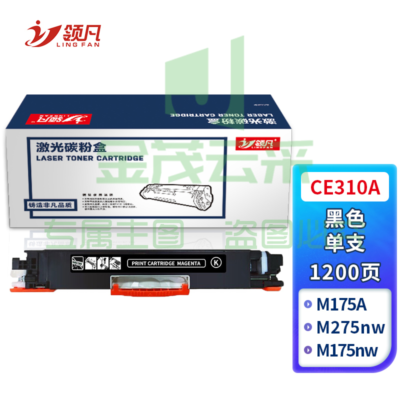 领凡CE310A 标准容量黑色硒鼓墨粉盒（适用HP惠普CP1025/CP1025nw/M175A/M175nw/M275nw）