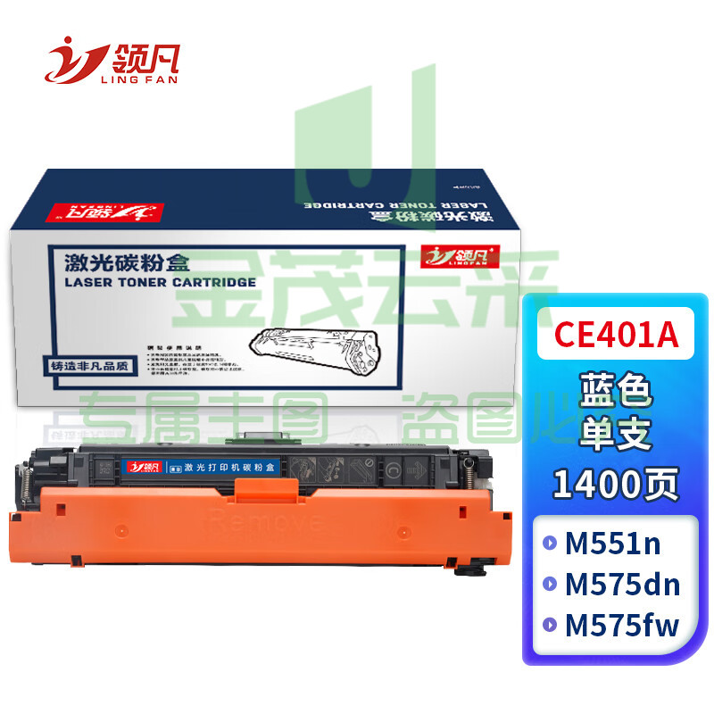 领凡CE401A青蓝色硒鼓(适用惠普HP LaserJet M551n/M575dn/M575fw/M551n/M551dn) 