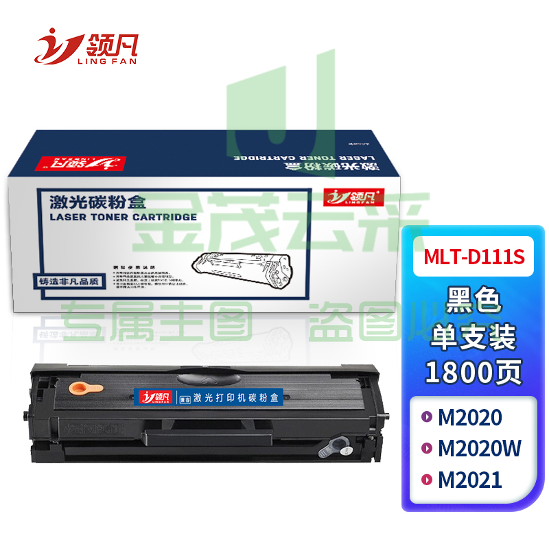 领凡 MLT-D111S黑色硒鼓（适用三星SL-M2070/M2020/M2021/M2022/M2071FH) 