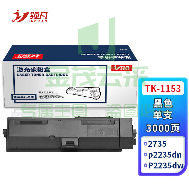 领凡 TK-1153粉盒 适用京瓷KYOCERA ECOSYS p2235dn复印机碳粉盒P2235dw墨盒2735打印机墨粉 粉筒