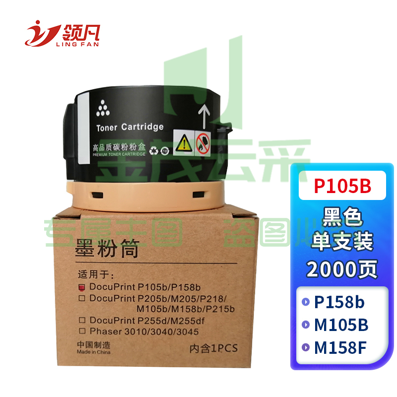 领凡 P105B粉盒 适用富士施乐M158b M158ab M205B M158f M218fw P158b P205B P215b P218b M105b墨盒