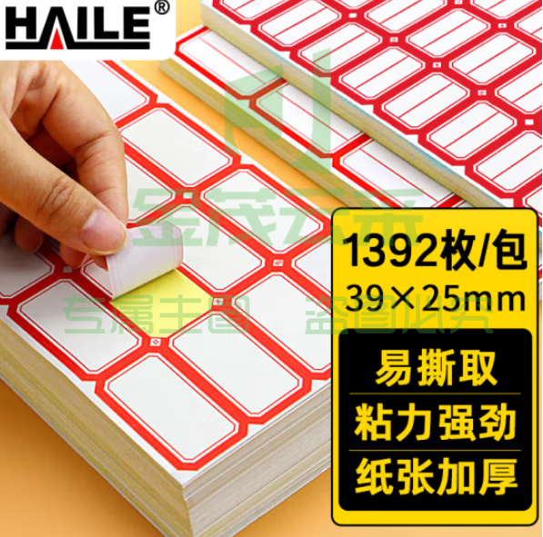 HAILE 不干胶标签纸姓名贴39*25mm口取纸 24枚/张 58张/包BQ-A04
