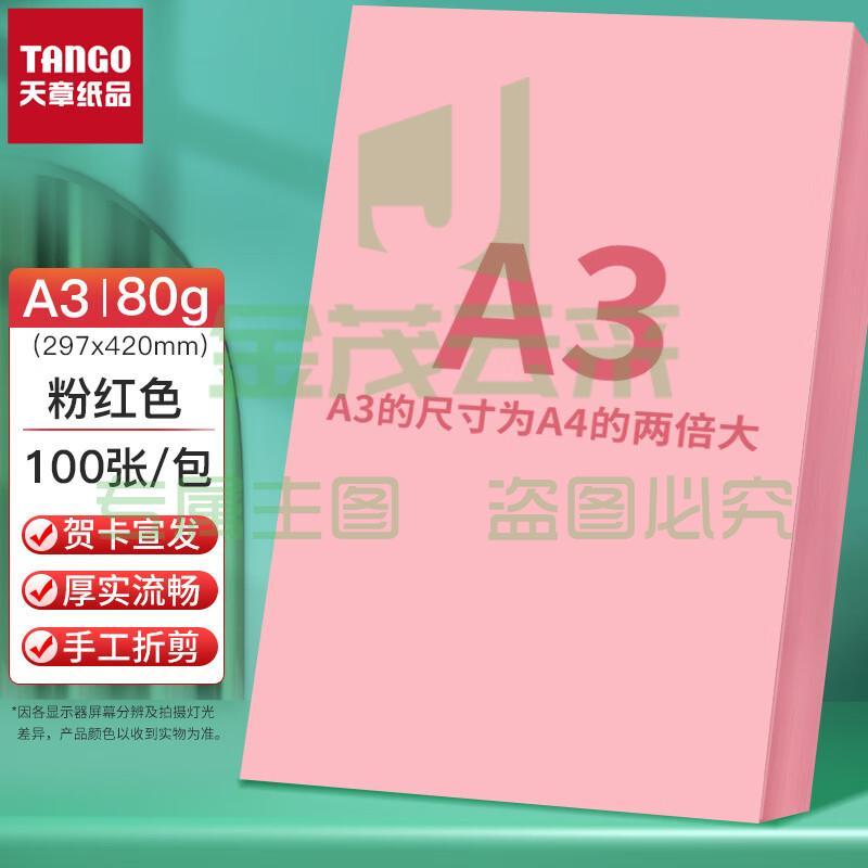 天章(TANGO)A4 70g多功能彩纸  粉色 彩色手工DIY折纸剪纸 100张/包